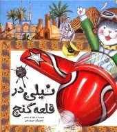 کتاب نیلی در قلعه گنج