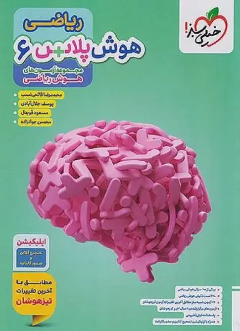 کتاب هوش پلاس ریاضی ششم خیلی سبز