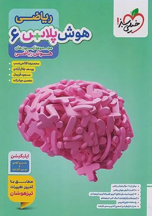 هوش پلاس ریاضی ششم خیلی سبز