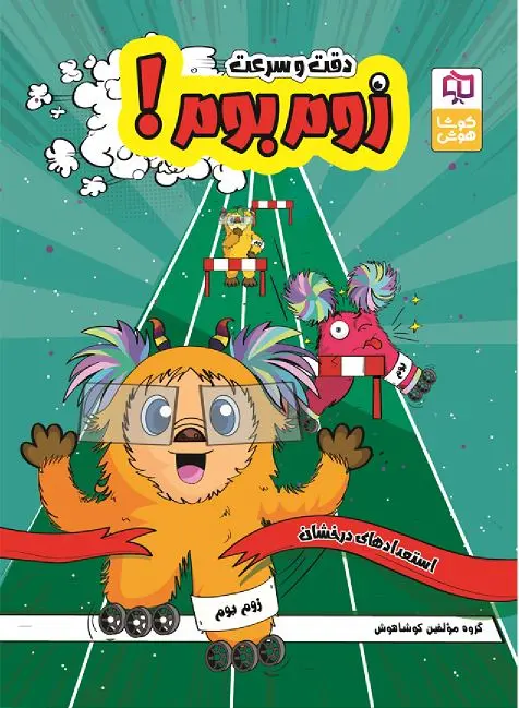 هوش دقت و سرعت زوم بوم کوشا هوش