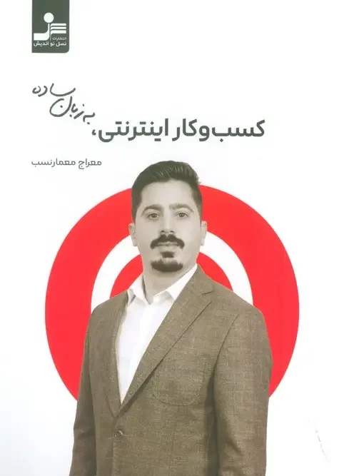 کتاب کسب و کار اینترنتی به زبان ساده