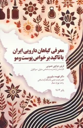 کتاب معرفی گیاهان دارویی ایران با تاکید بر خواص پوست و مو کتاب معرفی گیاهان دارویی ایران با تاکید بر خواص پوست و مو