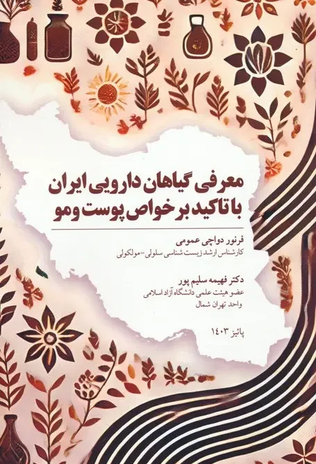 کتاب معرفی گیاهان دارویی ایران با تاکید بر خواص پوست و مو
