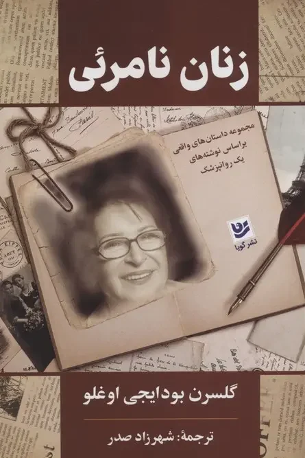 کتاب زنان نامرئی