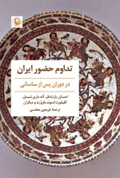 کتاب تداوم حضور ایران