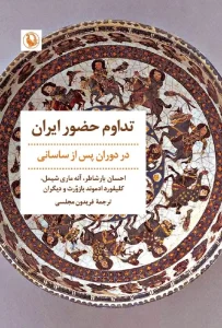 کتاب تداوم حضور ایران