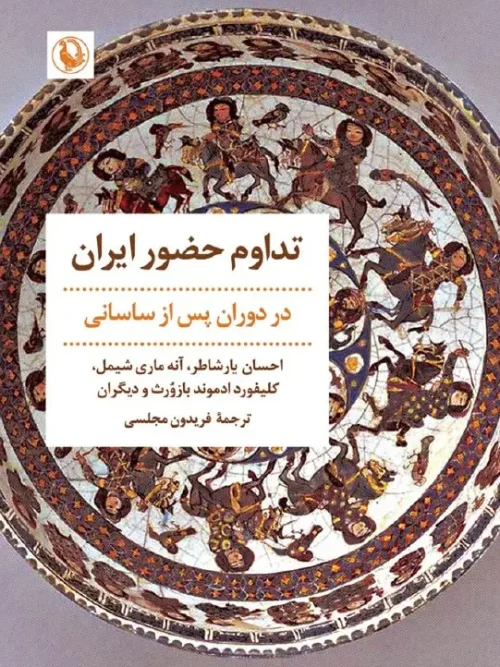 کتاب تداوم حضور ایران
