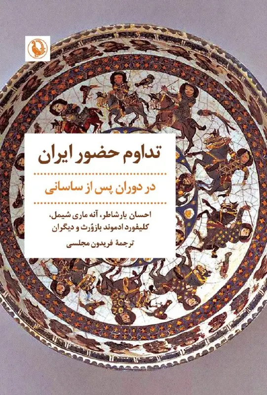 کتاب تداوم حضور ایران کتاب تداوم حضور ایران