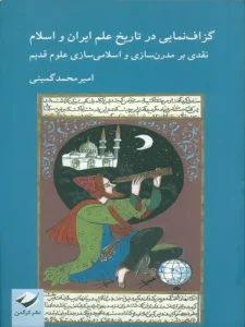 کتاب گزاف نمایی در تاریخ علم ایران و اسلام