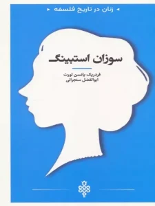 کتاب سوزان استبینگ
