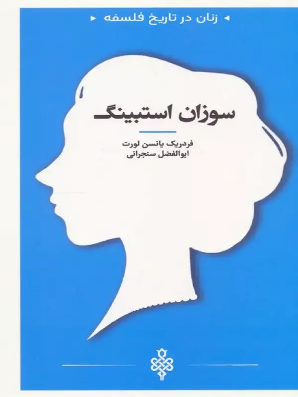 کتاب سوزان استبینگ کتاب سوزان استبینگ