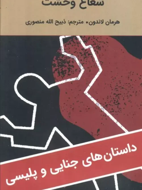 کتاب شعاع وحشت