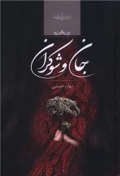 کتاب جان و شوکران