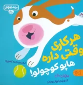 کتاب هرکاری وقتی داره هاپو کوچولو کتاب هرکاری وقتی داره هاپو کوچولو