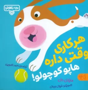 کتاب هرکاری وقتی داره هاپو کوچولو