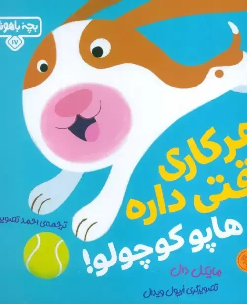 کتاب هرکاری وقتی داره هاپو کوچولو