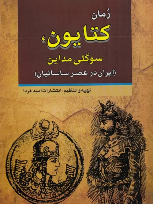 کتاب کتایون سوگلی مداین