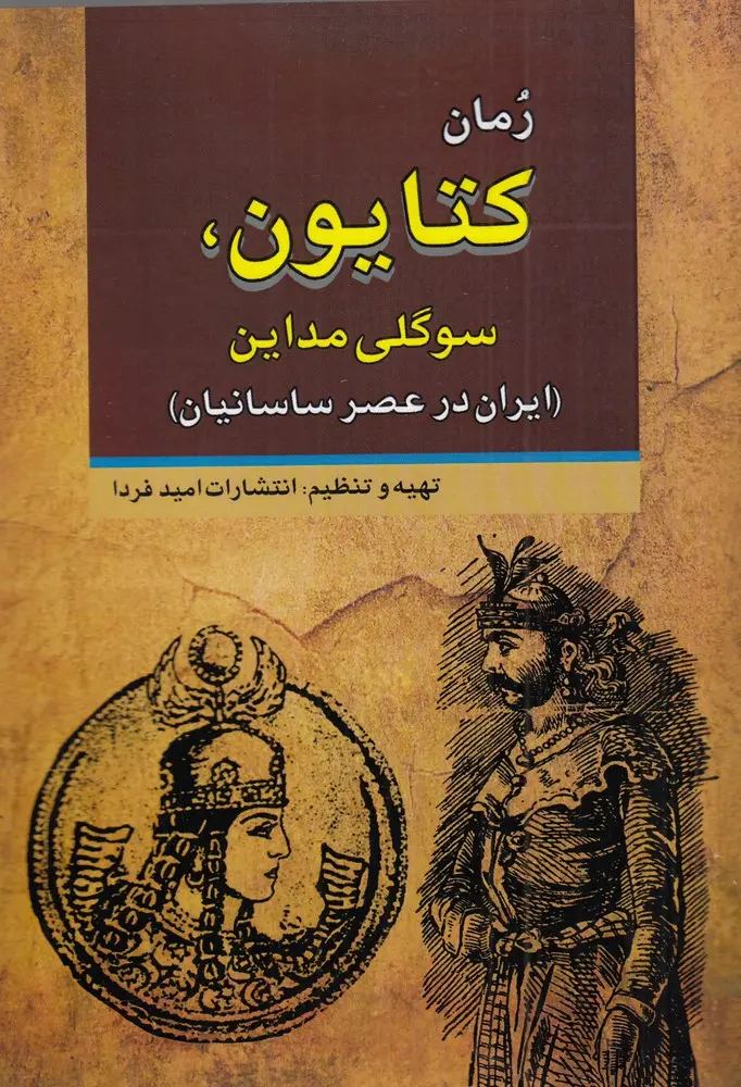 کتاب کتایون سوگلی مداین کتاب کتایون سوگلی مداین