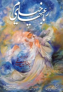 کتاب رباعیهای خیام