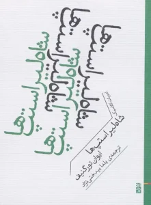 کتاب شاه لیر استپ ها