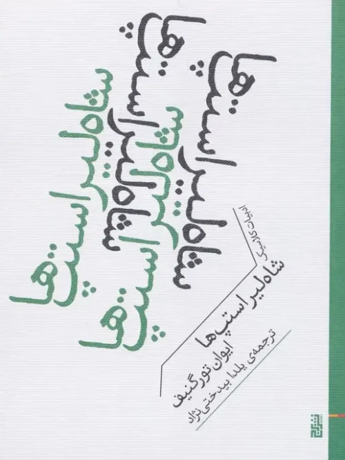 کتاب شاه لیر استپ ها