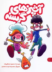 کتاب آشپزهای گرسنه 2 جلدی