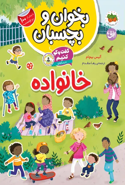 گفت و گو کنیم درباره ی خانواده بخوان و بچسبان
