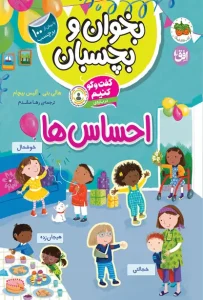 کتاب گفت و گو کنیم درباره ی احساس ها بخوان و بچسبان