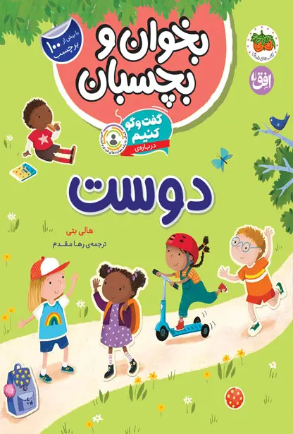 گفت و گو کنیم درباره ی دوست بخوان و بچسبان