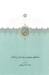 کتاب نامه های منوچهر ستوده و ایرج افشار
