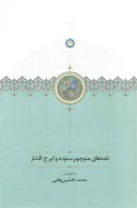کتاب نامه های منوچهر ستوده و ایرج افشار