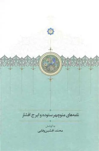 کتاب نامه های منوچهر ستوده و ایرج افشار