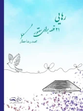 کتاب رهایی 21 قطعه برای سنتور کتاب رهایی 21 قطعه برای سنتور