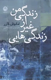 Lives Other than My Own کتاب زندگی هایی غیر از زندگی من