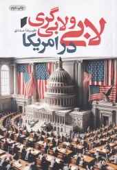 کتاب لابی و لابیگری در امریکا کتاب لابی و لابیگری در امریکا
