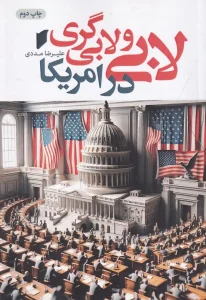 کتاب لابی و لابی‌گری در امریکا