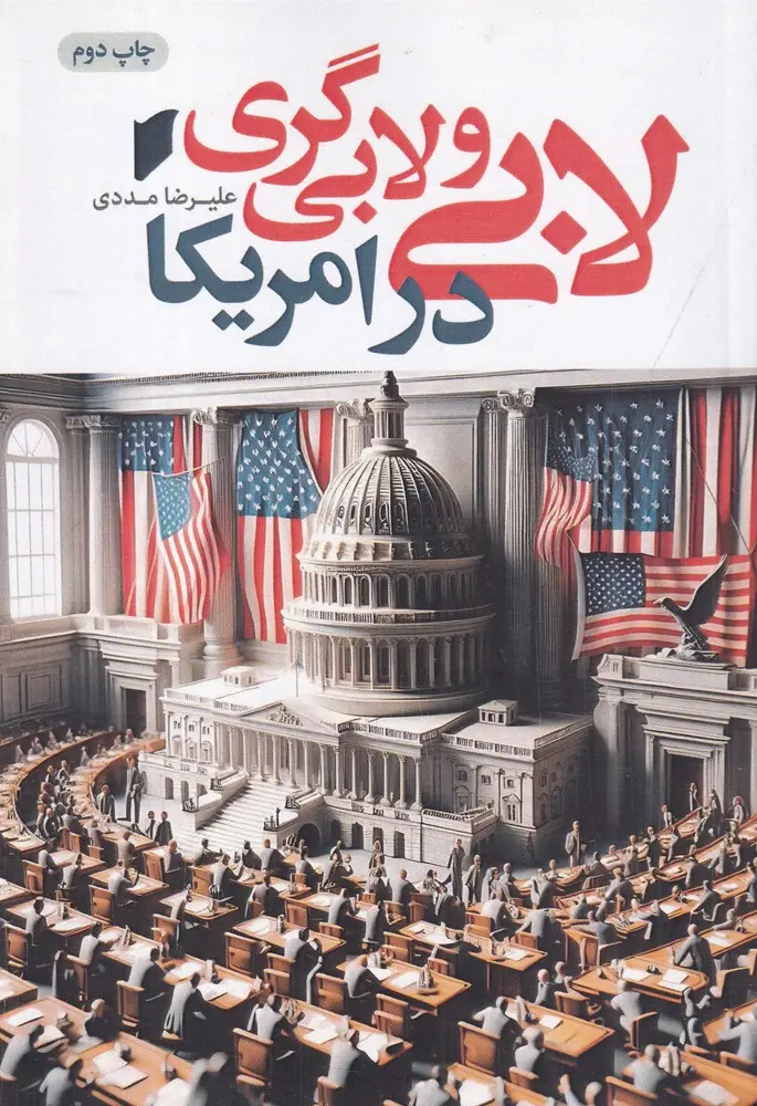 کتاب لابی و لابیگری در امریکا کتاب لابی و لابیگری در امریکا