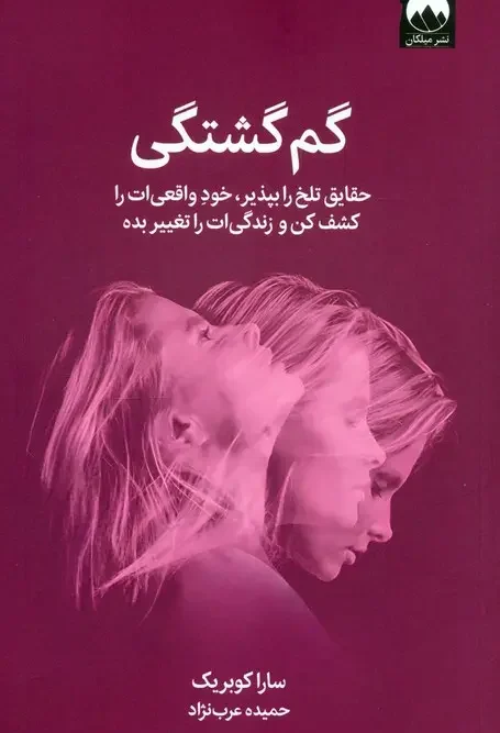 کتاب گم گشتگی