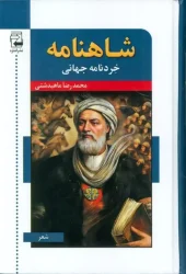 کتاب شاهنامه خردنامه جهانی کتاب شاهنامه خردنامه جهانی