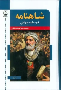 کتاب شاهنامه خردنامه جهانی