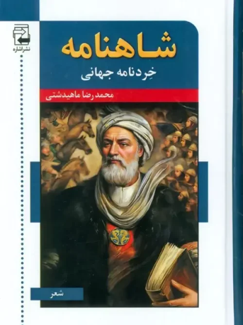 کتاب شاهنامه خردنامه جهانی