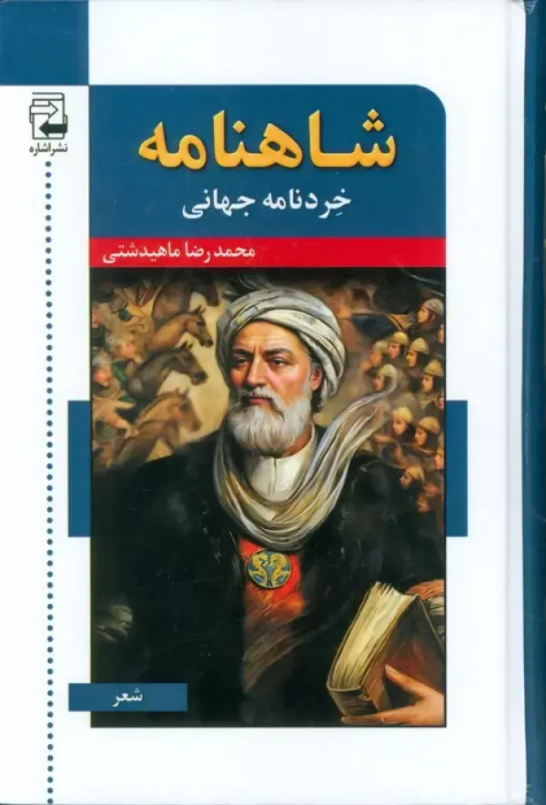 کتاب شاهنامه خردنامه جهانی کتاب شاهنامه خردنامه جهانی