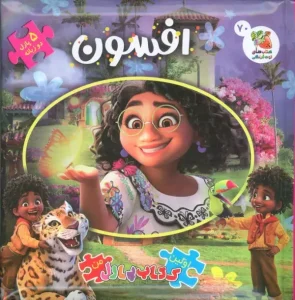 کتاب اولین کتاب پازل من 70 افسون