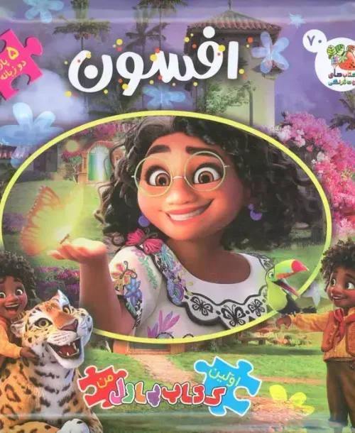 کتاب اولین کتاب پازل من 70 افسون