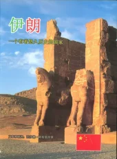 کتاب ایران به زبان چینی کتاب ایران به زبان چینی