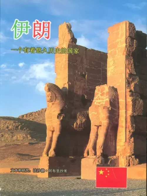 کتاب ایران به زبان چینی