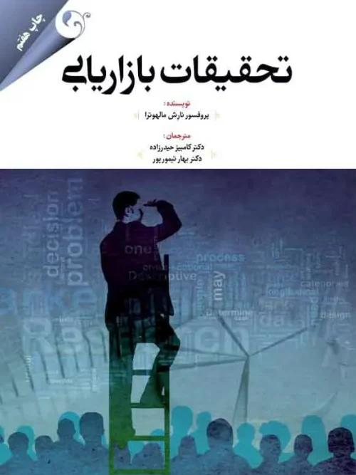کتاب تحقیقات بازاریابی