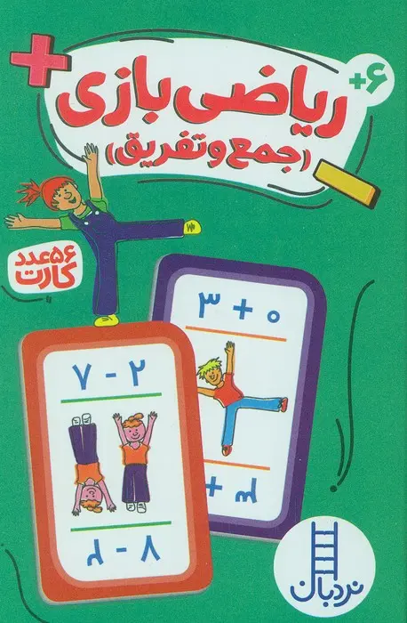 کتاب بسته کارت ریاضی بازی کتاب بسته کارت ریاضی بازی
