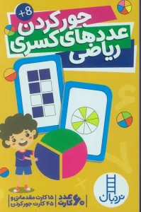 کتاب بسته کارت جور کردن عددهای کسری ریاضی
