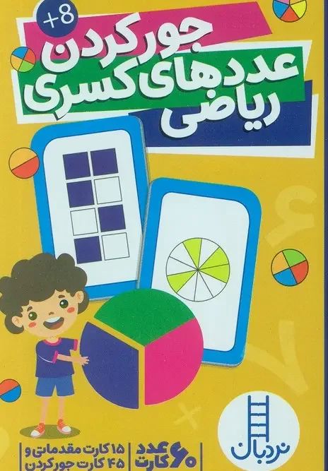 کتاب بسته کارت جور کردن عددهای کسری ریاضی